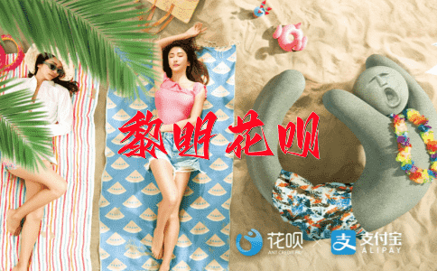 千疮百孔花呗